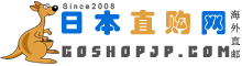 日本直购网-化妆品药品健康食品海外直购更靠谱！
